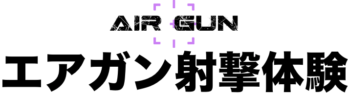 エアガン射撃体験